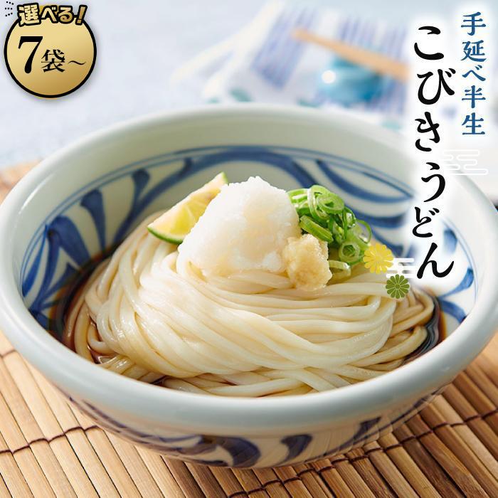 【ふるさと納税】手延べ半生こびきうどん【7袋・10袋・15袋・20袋】 | 香川 香川県 小豆島 小豆島町 四国 お土産 お取り寄せ ご当地 名産品 特産品 返礼品 半生 うどん 麺類 麺 お取り寄せグルメ ご当地グルメ 食品 食べ物 たべもの 取り寄せ グルメ 土産 もちもち 美味しい