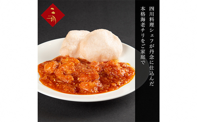 
彩食健美 ニ胡 本格中華 海老チリパック 270g×3袋 [№5812-0424]
