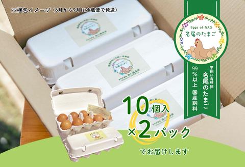 国産飼料の平飼い有精卵「名尾のたまご」20個入：B100-045