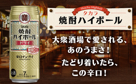 【タカラ】焼酎ハイボール＜ドライ＞ 8本×500ml (チューハイ 酎ハイ サワー ハイボール)［ 京都 宝酒造 焼酎 ハイボール  キレ味爽快 人気 おすすめ 酎ハイ サワー お酒 晩酌 お取り寄せ