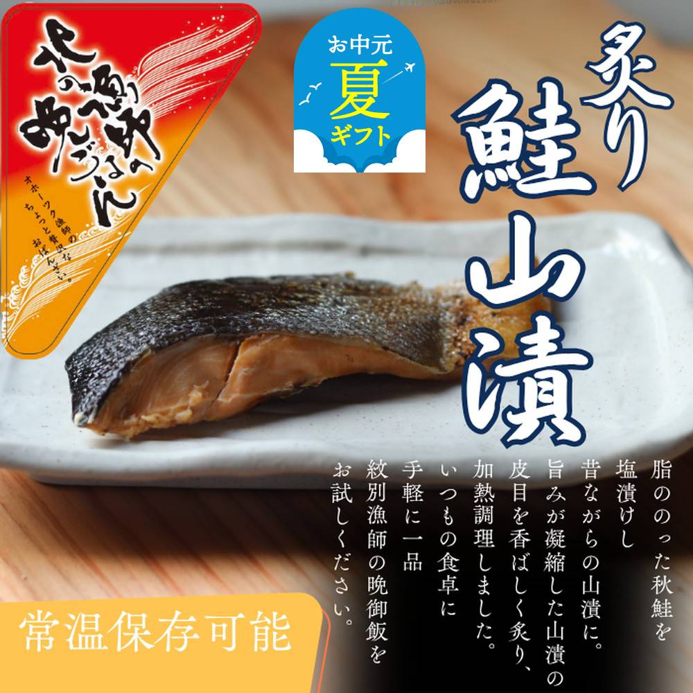 【ふるさと納税】お手軽調理 炙り鮭山漬け 紋別漁師食堂 | お中元 御中元 夏ギフト ギフト 贈り物 贈答