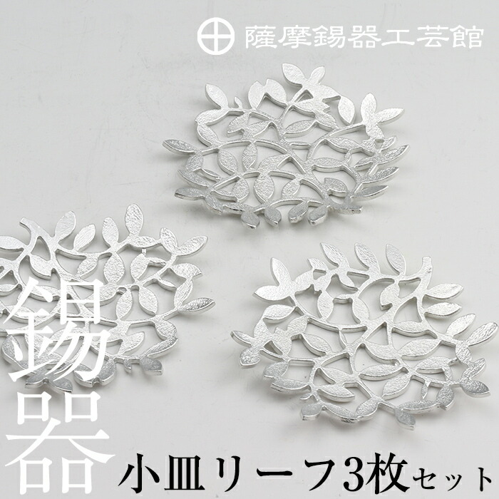 D5-012 薩摩錫器　錫小皿リーフ3枚セット【薩摩錫器工芸館】