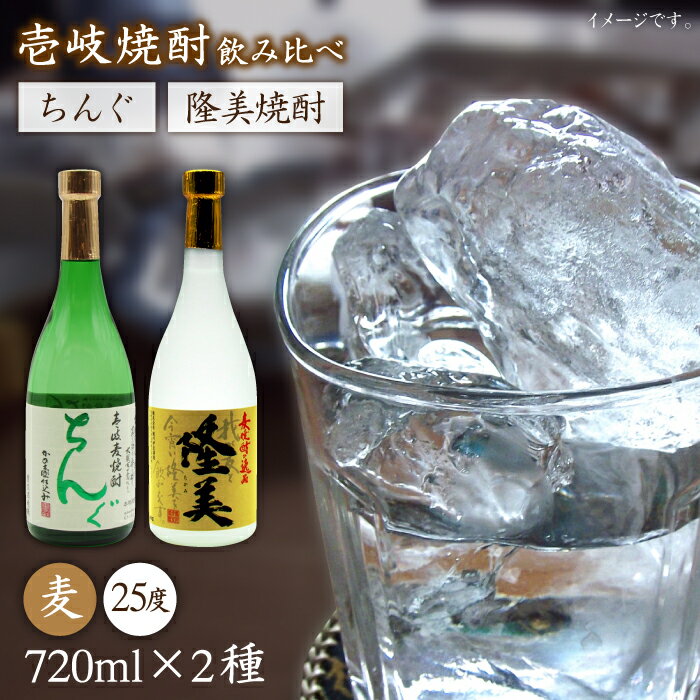 【ふるさと納税】隆美焼酎とちんぐのセット [JDB025] お酒 むぎ焼酎 壱岐焼酎 本格焼酎 熟成 飲み比べ のし プレゼント 13000 13000円 のし プレゼント ギフト