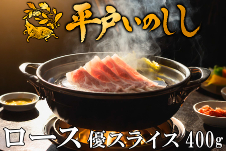 平戸いのしし ロース肉 スライス 400g 猪肉 すき焼き ぼたん鍋 長崎県 天然 猪 ジビエ イノシシ肉 【西九州させぼ地域商社】 しゃぶしゃぶ しゃぶしゃぶ しゃぶしゃぶ しゃぶしゃぶ シャブシャブ