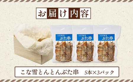 こな雪とんとんぶた串　5本×3パック【810002】
