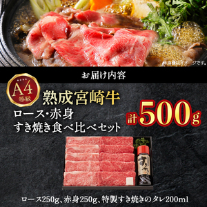 【人気鉄板焼き店厳選】熟成宮崎牛A4等級ロース・赤身すき焼き食べ比べセット　オリジナルタレ付き（国産 牛肉 黒毛和牛 宮崎牛 焼肉 すき焼き スライス 赤身 霜降り 特製タレ付き） 和牛スライス 牛肉