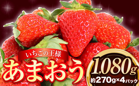 ★2025年出荷分★【先行予約】いちご あまおう1080g (約270g×4パック) 苺  【着日指定不可】《3月中旬-4月末頃出荷予定》 |　いちご いちご いちご いちご いちご いちご いちご いちご いちご いちご いちご いちご いちご いちご いちご いちご いちご いちご いちご いちご いちご いちご いちご いちご いちご いちご いちご いちご いちご いちご いちご いちご いちご いちご いちご いちご いちご いちご いちご いちご いちご いちご いちご いちご いちご いちご 