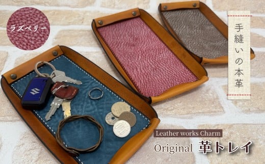 手縫いの本革「オリジナル 革トレイ」【カラー：ラズベリー】上質 職人 手作り レザー 革 牛革 革製品 レザートレイ 小物入れ 収納 インテリア シンプル おしゃれ ギフト 贈り物 高知県 四万十市 四万十 しまんと 25-0024-R
