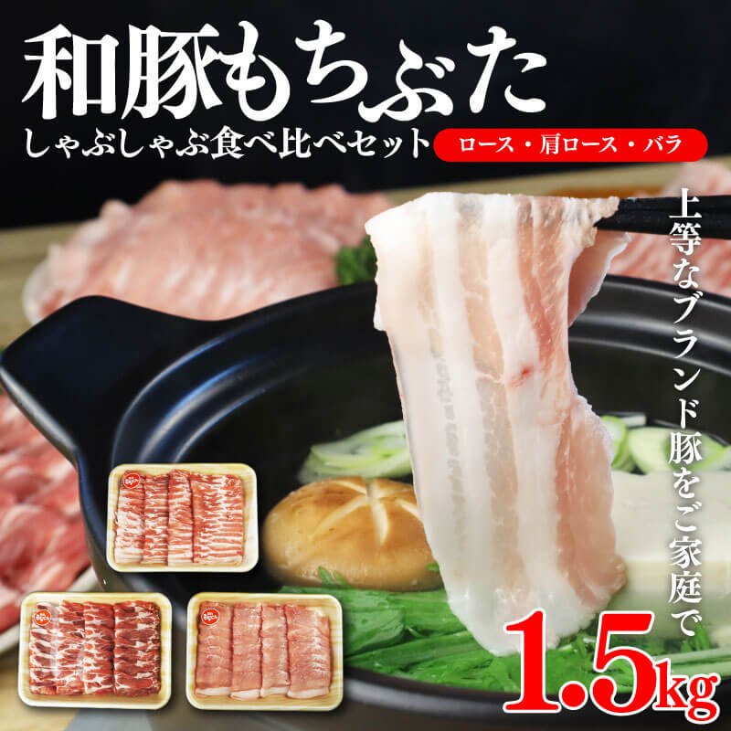 【ふるさと納税】 和豚 もちぶた しゃぶしゃぶ 1.5kg 食べ比べ ブランド豚 和豚もちぶた ブランド バラ ロース 肩ロース ばら 豚バラ 美味しい豚 豚肉 肉 にく 肉料理 夕食 晩ごはん ポーク おかず ブタ ブタ肉 肉の片山 新潟県 新発田市 katayama001