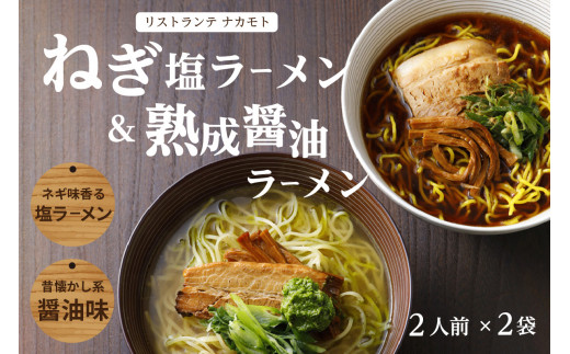 ＜京都府産 ねぎ使用＞「リストランテ ナカモト」 熟成醤油ラーメン＆木津川ねぎ塩ラーメン ねぎ塩 ネギ ねぎ ネギオイル 醤油ラーメン しょうゆ ラーメン らーめん 鰹節オイル イタリアン シェフ （各２人前） 仲本食堂 プレミアムラーメン 鶏ガラスープ テレビ番組紹介 【085-02】