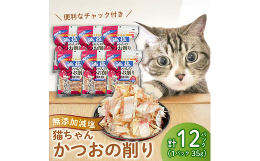 ペット用品 かつお 国内 加工 35g 12入 ペット 鰹節 かつお節 おやつ ペットフード 猫 たんぱく 鰹 静岡 魚介類 海鮮 ご褒美 沼津 秋元水産