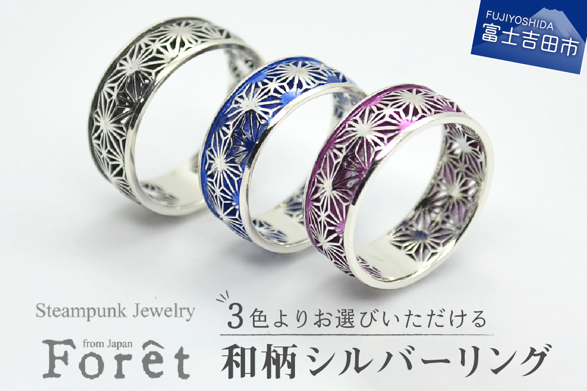 
            【微細透かし】和柄シルバーリング 【選べるカラー】（燻し仕上げ/紅桔梗/ブルー） リング 指輪 シルバー 和柄 透かし 山梨 富士吉田
          