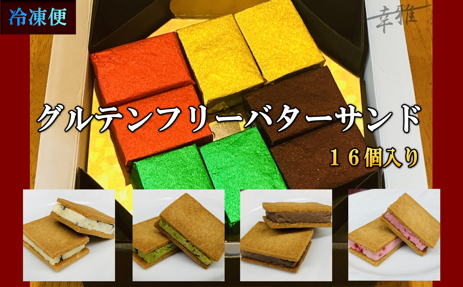 
            グルテンフリーバターサンド　アソート 4種x4個(16個)
          