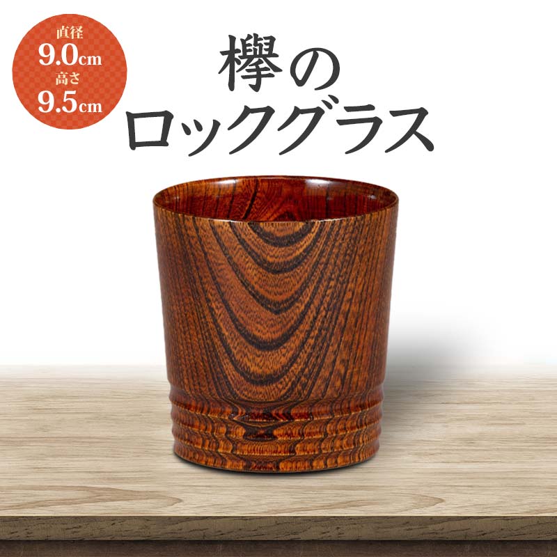 【ふるさと納税】レビューキャンペーン 欅のロックグラス 天然木 欅 木製 ロックグラス 酒器 漆器 父の日 母の日 敬老の日 ギフト 伝統工芸 工芸品 国産 能登半島地震復興支援 F6P-0731