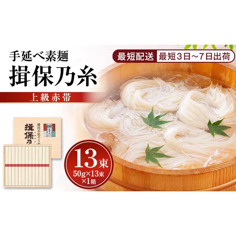 そうめん 揖保乃糸 赤帯 木箱入り 13束 そうめん