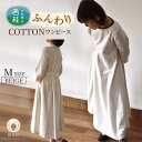 【ふるさと納税】No.422 ふんわりコットンワンピース　M　ベージュ ／ オーガニックコットン 朱子織り 上品 送料無料 山梨県