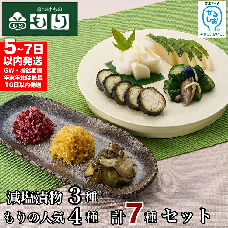 【ふるさと納税】漬物 減塩(かるしお)3種 もりの人気4種 7種 セット つけもの 京漬物 漬け物 京つけものもり 京野菜 お中元 お歳暮 父の日 母の日 敬老の日 健康 贈答 ギフト 7日以内発送