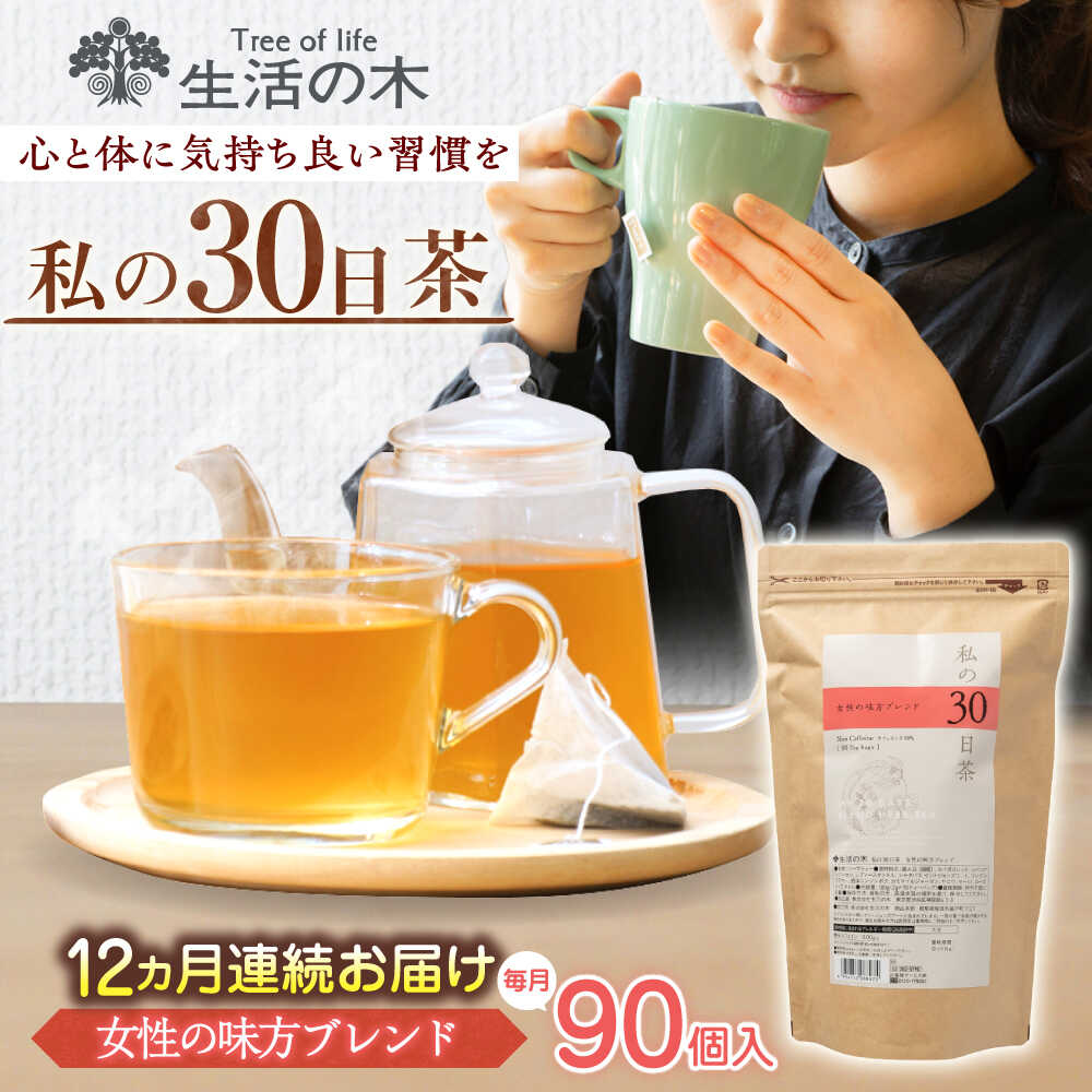 【ふるさと納税】【12回定期便】 私の30日茶 女性の味方ブレンド 90個入(90日分) 瑞浪市 / 生活の木 瑞浪ファクトリー直送 ブレンドティー お茶[AZBE060]