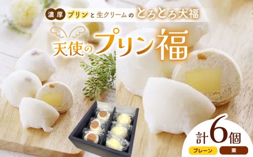 天使のプリン福　6個入り│ ふるさと納税 信州 長野県 松本市 お菓子 大福 おかし プリン スイーツ プティング デザート 洋菓子