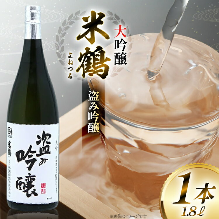 【ふるさと納税】日本酒 米鶴 ヨネツル 盗み吟醸 大吟醸 1.8L×1本 [tk06ayt180044 山形県 高畠町 小田部商店] 1800ml 一升瓶 お酒 酒 地酒