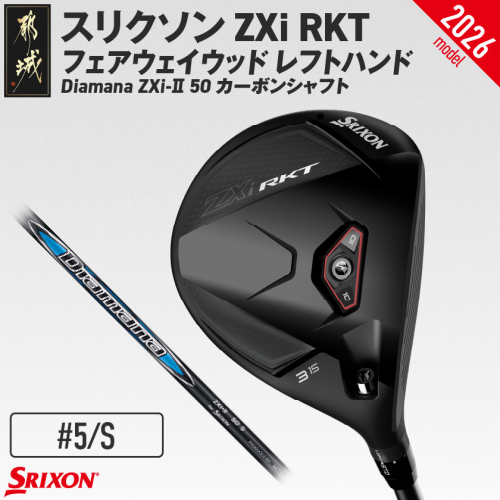 スリクソン ZXi RKT フェアウェイウッド レフトハンド Diamana ZXi-II 50 カーボンシャフト (5/S)【2026モデル】_GX-C709-5S