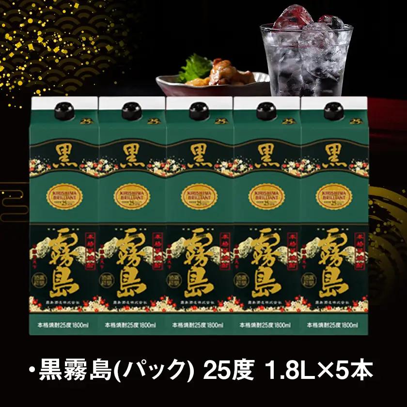 【霧島酒造】黒霧島パック(25度)1.8L×5本 ≪みやこんじょ特急便≫ _AD-0708_99_(都城市) 焼酎