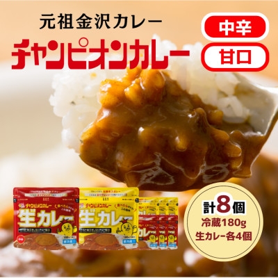 
                  チャンピオンカレー 冷蔵カレーパック180g(1人分)×8個詰め合わせ【1460085】
                
