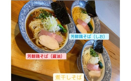 
                  麺屋いとう　芳醇鶏そば（醤油・しお）　煮干しそば　3種食べ比べセット
                
