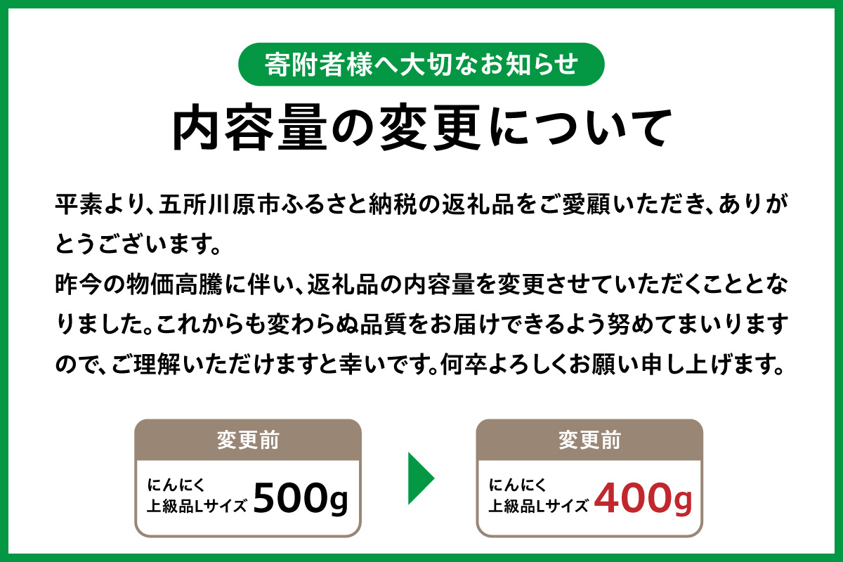 【8月上旬より順次発送】青森県産にんにく ホワイト六片 （上級品） 400g Lサイズ ニンニク にんにく 大蒜 青森県 五所川原市