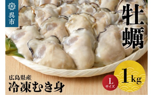 北吉水産 広島県産 冷凍 かき Lサイズ 1kg 大粒 自社ブランド 牡蠣 カキ 急速冷凍 バラ冷凍 新鮮 美味しい 殻むき不要 小分け 便利 アレンジいろいろ カキフライに 広島県 呉市