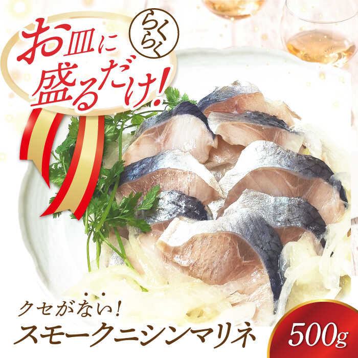 【ふるさと納税】【お歳暮対象】人気 スモークにしんマリネ 500g [AQAJ010] スライス にしん ニシン 鰊 マリネ 甘酢 スモーク 燻製 おつまみ おかず 惣菜 洋風 味付き 時短 簡単 お取り寄せ グルメ 冷蔵 人気