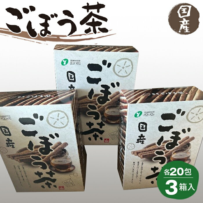 【ふるさと納税】No.217 ごぼう茶 1.5g20包×3箱入 ／ 国産ごぼう茶 ゴボウ茶 牛蒡茶 食物繊維 送料無料 福島県