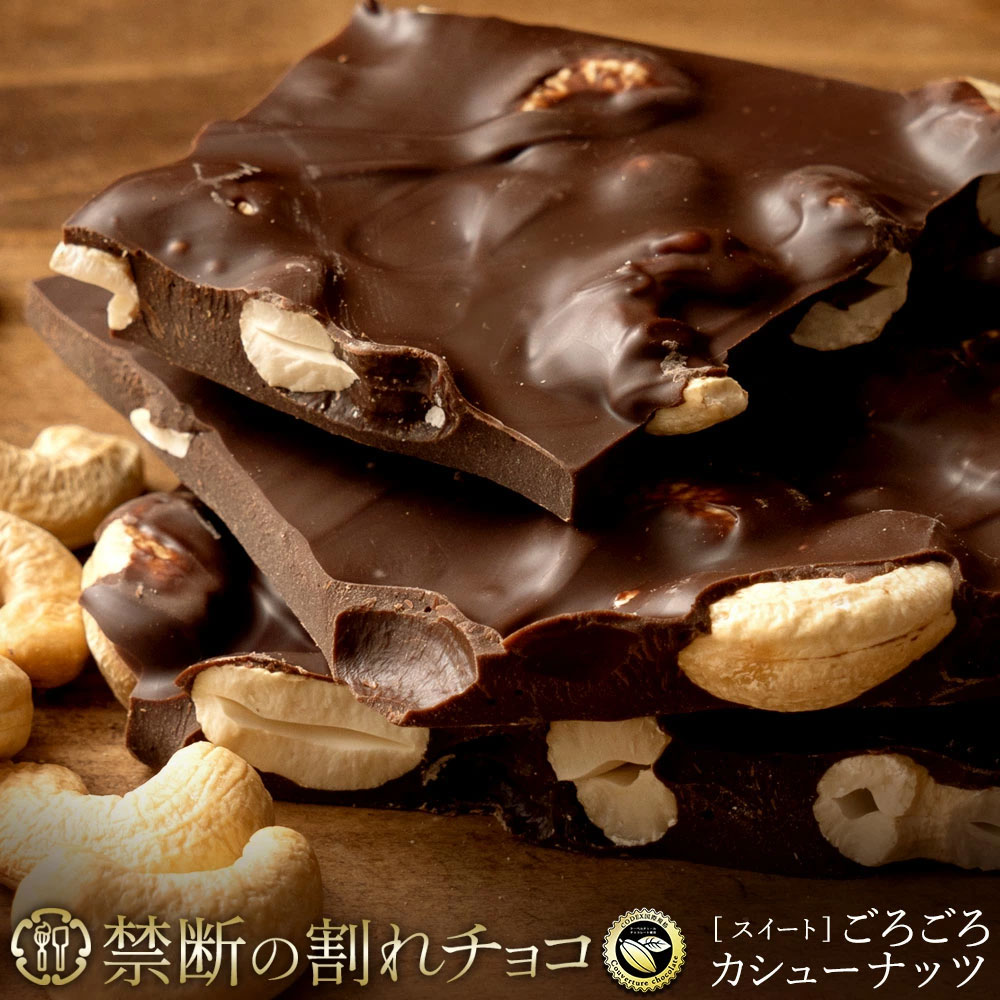 【ふるさと納税】 割れチョコ 禁断の割れチョコ 「 ごろごろカシューナッツ 200g 1個or2個セット」 送料無料 [ チョコレート チョコ 訳あり 訳ありチョコ カカオ クーベルチュールチョコ 高級 ランキング 高カカオ 有名 贅沢 スイーツ ギフト 三豊市 返礼品 本気モード ]