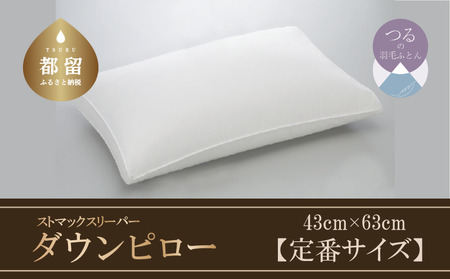 【羽毛枕】ストマックスリーパー　ダウンピロー【定番サイズ：43cm×63cm】【サンモト】｜うつ伏せ寝 羽根枕 ダウン 枕 まくら