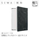 【ふるさと納税】SIWA ブックカバー A5サイズ[5839-1958]　【本・DVD・ファッション小物】　お届け：入金確認後1か月前後