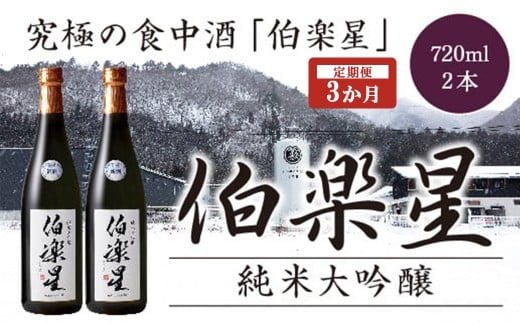 【3か月定期便】伯楽星　純米大吟醸　720ml×2本　　【04324-0355】