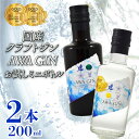 【ふるさと納税】 お酒 ジン クラフトジン 飲み比べ 2本 ミニセット 国産 数量限定 AWA GIN お試しサイズ スピリッツ すだち ボタニカル 山田錦 柑橘 ロック 水割り カクテル 宅飲み 晩酌 ギフト 贈り物 プレゼント 贈答品 贈答用 お中元 【共通返礼品】