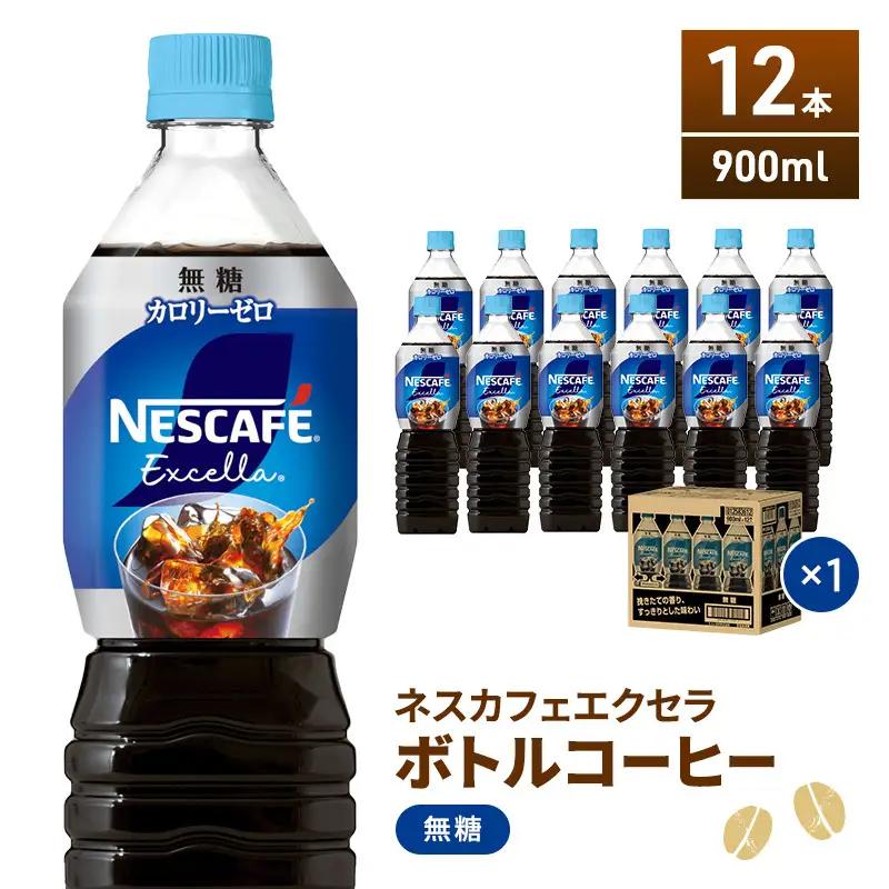 コーヒー ネスカフェ ボトル 無糖 900ml 12本 コーヒー
