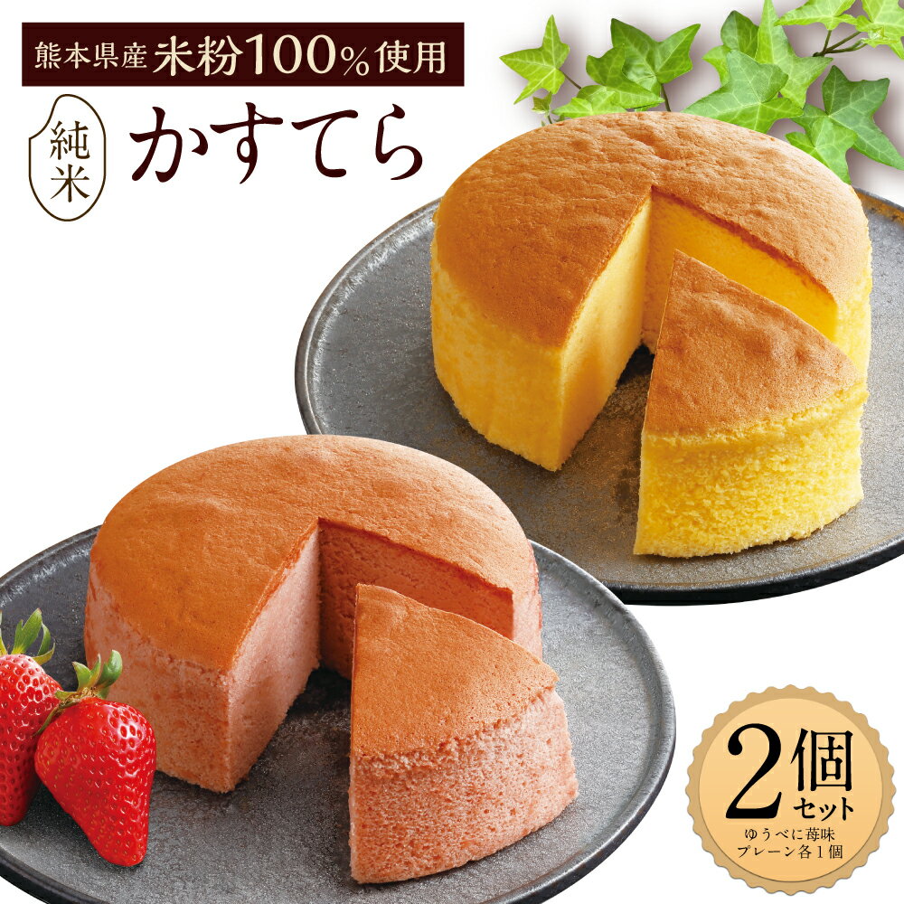 【ふるさと納税】純米かすてら プレーン ゆうべに苺味 各1個 2種類 セット カステラ スイーツ デザート お菓子 熊本県産米粉100％使用 化粧箱入 ギフト 贈り物 冷凍 送料無料《90日以内に出荷予定(土日祝除く)》