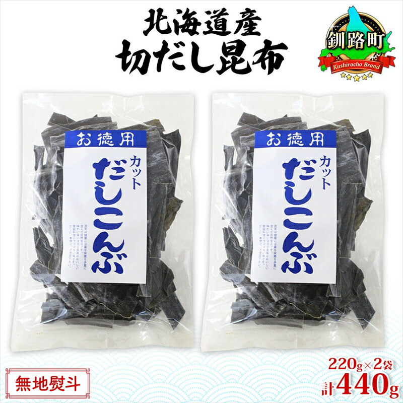 【ふるさと納税】北海道産 切りだし昆布 220g ×2袋 計440g 天然 昆布 カット 出汁 料理 コンブ こんぶ だし だしこんぶ 海藻 お取り寄せ グルメ お土産 お祝い お取り寄せ 無地熨斗 熨斗 のし 国産 山田物産 北海道 釧路町 釧路超 特産品
