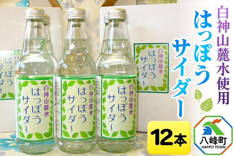 サイダー 白神山麓水使用 はっぽうサイダー 330ml×12本入り