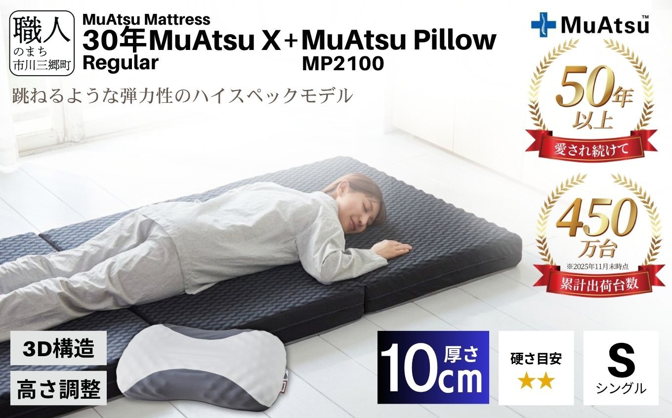 
            30年 ムアツ マットレスX レギュラー シングル ムアツピロー まくら MP2100 セット 三つ折り 折りたたみ マットレス 約 10cm 敷布団 敷き布団 寝具 昭和西川 睡眠 快眠 快適 熟睡 枕 マクラ まくら セット ベッド ふとん 布団 フトン むあつ 無圧 口コミ 新生活 引っ越し 健康 寝心地 睡眠環境 不眠 蒸れにくい 引越し 山梨県 市川三郷町 [5839-8575]
          