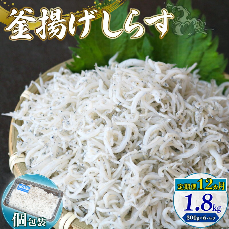 【ふるさと納税】 しらす 1.8kg 釜揚げ 定期便 ごはん 丼 パスタ 魚 300g 個包装 小分け 料理 シラス 小魚 魚貝 魚貝類 海鮮 しらす丼 シラス丼 しらすしらす おすすめ 高知県産しらす 米 こめ コメ に合う 高知県 南国市