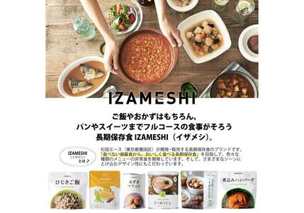 【3年保存】 長期保存食 イザメシDeli 大豆たっぷりカレーリゾット 18個/1ケース 非常食 保存食 備蓄食 防災 防災用品 パウチ 備蓄 災害対応食 食品 災害食 防災用
