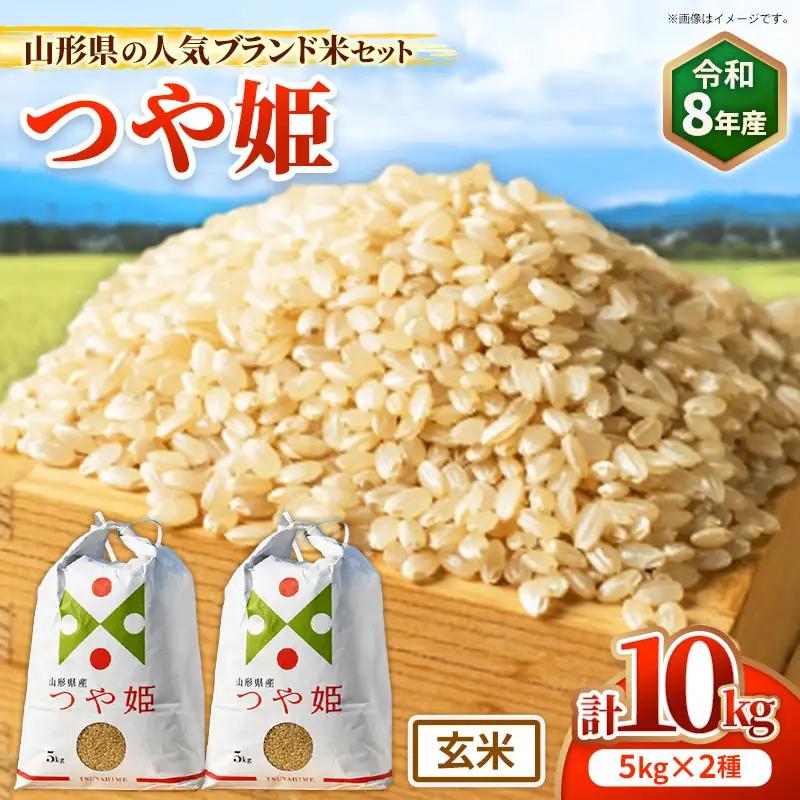 人気のブランド米 つや姫 玄米 10kg（飯豊町産）【R8年産】 - 山形県 特別栽培米 玄米ごはん ブランド米  田園サービスいいで
