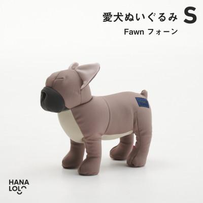 ふるさと納税 岡崎市 【ハナロロ】愛犬ぬいぐるみ フレブル S(フォーン)