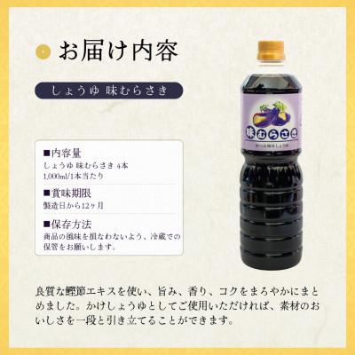 ふるさと納税 小千谷市 山崎醸造 だし入り濃口醤油 味むらさき 1,000ml×4セット  新潟県 小千谷市 |  | 01