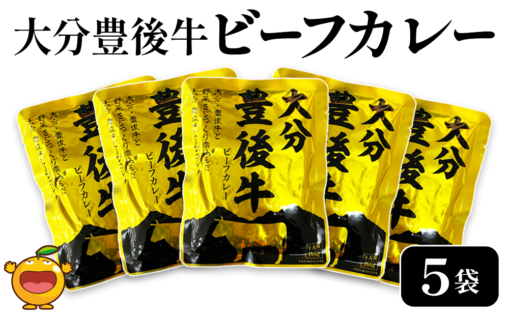 大分豊後牛ビーフカレー 5袋セット レトルト カレー ビーフ レトルト食品 和牛カレー お惣菜 大分県産 九州産 津久見市 熨斗対応