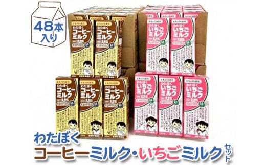 
No.050 わたぼくコーヒーミルク・いちごミルクセット【48本入り】 ／ パック飲料 乳飲料 埼玉県
