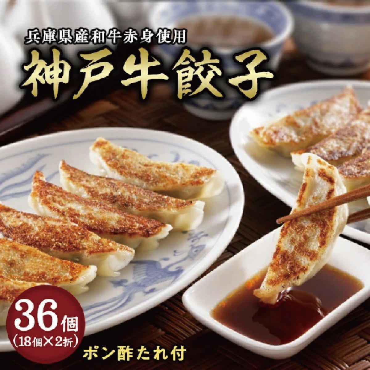 
                  芦屋 伊東屋謹製「神戸牛餃子」2折セット (ポン酢タレ付き付)【餃子 ぎょうざ ギョーザ 中華 点心 惣菜 簡単 おうち おかず おつまみ 神戸牛 国産牛 牛肉 もちもち皮 ジューシー 肉汁 冷凍 イトー屋 お取り寄せ ギフト お中元 お歳暮
                